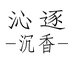 沁逐沉香