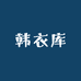 韩衣库女装
