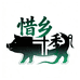 金寨惜乡季黑毛猪腊味