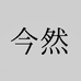 今然家居生活旗舰店