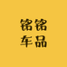 铭铭车品