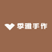 季雅手作