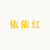 依依红