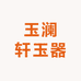 玉澜轩玉器