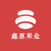 鑫惠果业