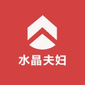水晶夫妇