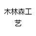 木林森工艺