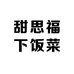 甜思福下饭菜