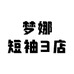 梦娜短袖3店