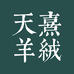天熹羊绒