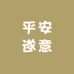 平安遂意