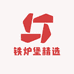 铁炉堡精选