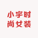 小宇时尚女装坊