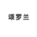 南通鸿易胜国际贸易有限公司658专卖店
