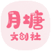 月塘文创社工厂店