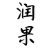 润果优选企业店