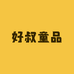 好叔童品4店