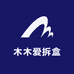 木木拆盒