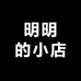 胡明明的小店