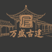 万盛古建凉亭长廊厂家