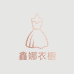 梦雅女装衣橱