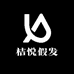桔悦假发
