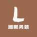 澜熙男装