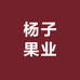 杨子果业