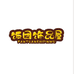 饭团饰品屋个体店