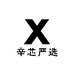 辛芯严选