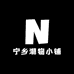 宁乡潮物小铺