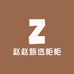 赵赵甄选柜柜