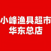 小峰渔具超市华东总店