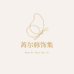 苒尔韩饰集合店