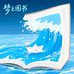 梦之图书