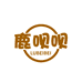 鹿呗呗熠翎商贸专卖店