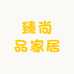 臻尚品家居