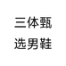 三体甄选男鞋个体店