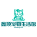 鑫顶宠物生活馆