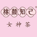 桃颜知己女神茶