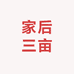 家后三亩黄瓜地