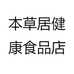 本草居健康食品店
