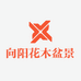 向阳花木盆景园艺
