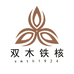 双木铁核