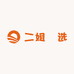 二姐瑧选