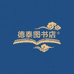 德泰图书店