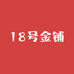 18号金铺