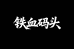 铁血码头一站式生活用品店
