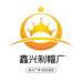 雄县朱各庄乡鑫兴制帽厂
