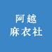 阿越麻衣社
